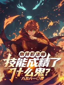  刚转职法师，技能成精了什么鬼？