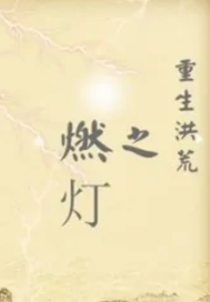  洪荒燃灯传奇