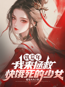  饥荒年，我来拯救快饿死的少女