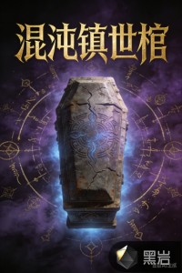  混沌镇世棺
