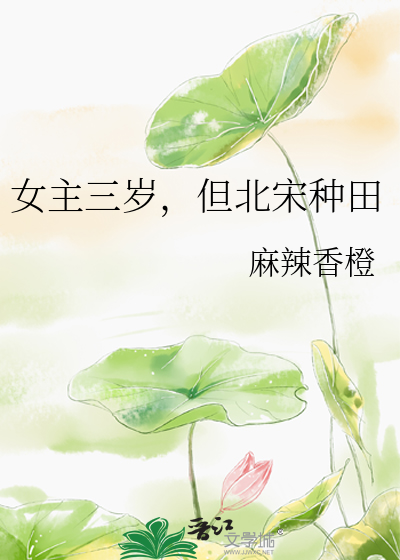  女主三岁，但北宋种田