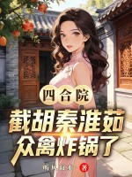  四合院：截胡秦淮茹，众禽炸锅了