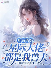  开局离婚，星际大佬都是我兽夫