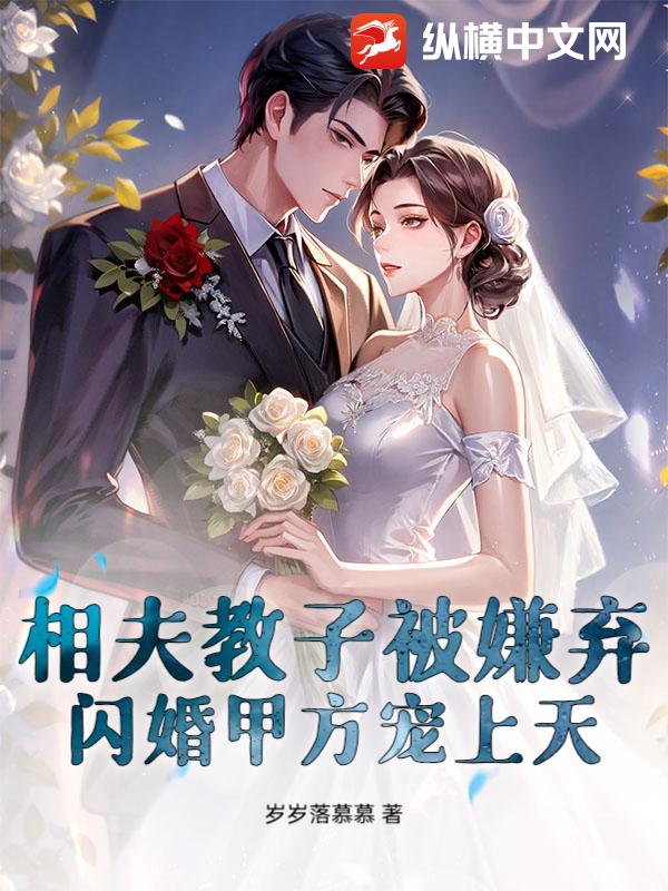  相夫教子被嫌弃？闪婚甲方宠上天