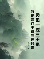  灵田一挖三千亩，我把宗门干成当世顶流