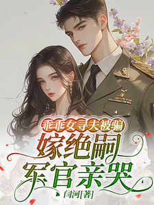  乖乖女寻夫被骗，嫁绝嗣军官亲哭