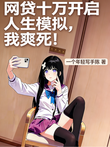  网贷十万开启人生模拟，我爽死！