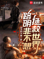  路明非不想拯救世界