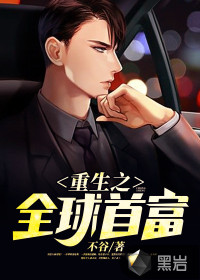  重生之全球首富
