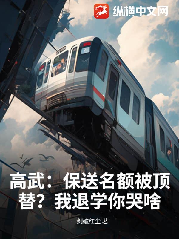  高武：保送名额被顶替？我退学你哭啥！