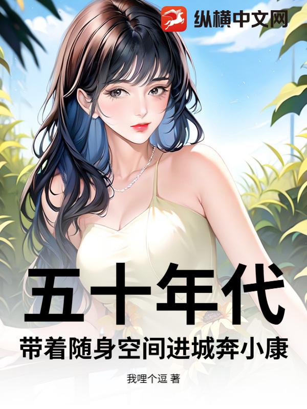  五十年代：带着随身空间进城奔小康