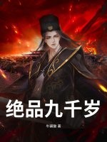  绝品九千岁