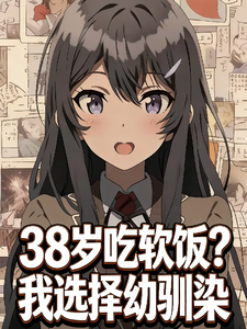  38岁吃软饭？我选择幼驯染