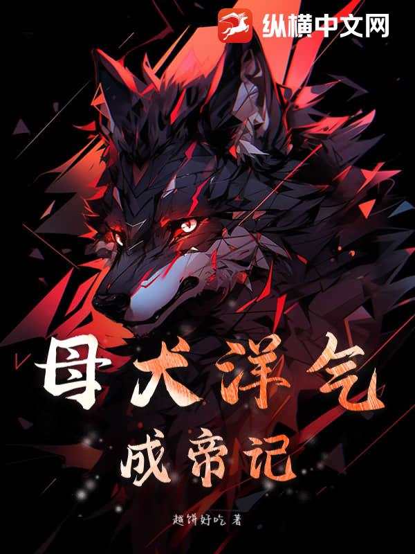  母犬洋气成帝记