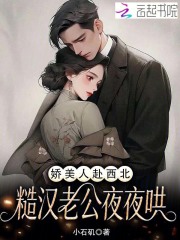  娇美人赴西北，糙汉老公夜夜哄