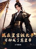  混在皇宫假太子，可却成了真皇帝