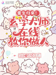  重生归来！玄学大师在线教你做人