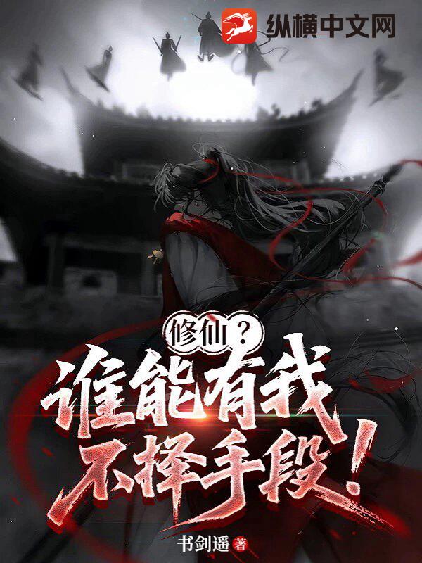  修仙？谁能有我不择手段！