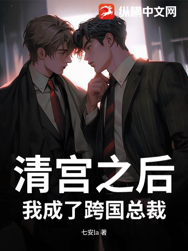  清宫之后，我成了跨国总裁