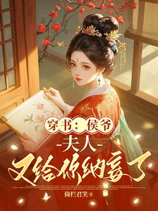  穿书：侯爷，夫人又给你纳妾了