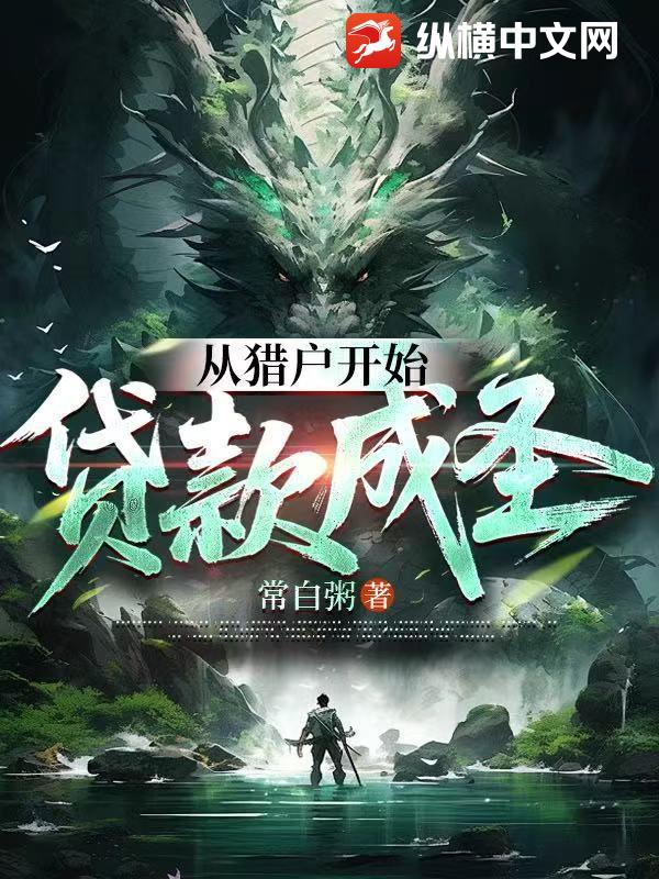  从猎户开始贷款成圣