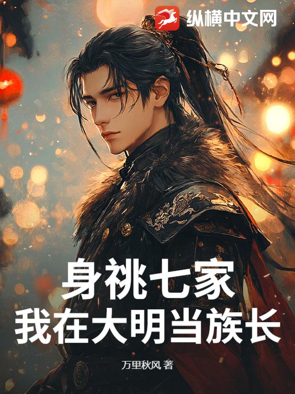  身祧七家，我在大明当族长