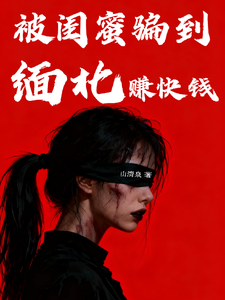  被闺蜜骗到缅北赚快钱