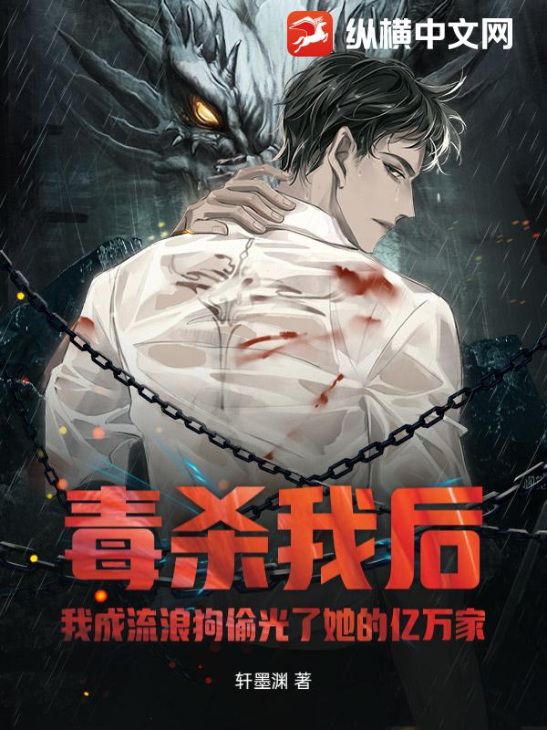  毒杀我后，我成流浪狗偷光了她的亿万家