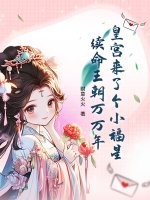  皇宫来了个小福星，续命王朝万万年