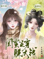  你行医，我种田，闺蜜互穿赚大钱