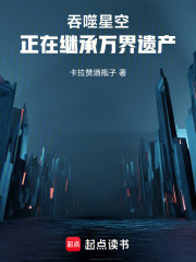  吞噬星空：正在继承万界遗产