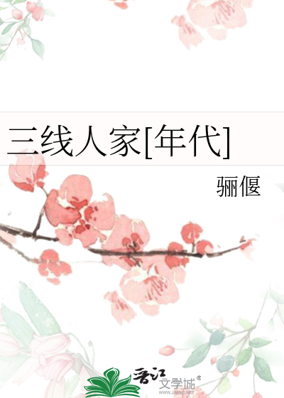  三线人家[年代]