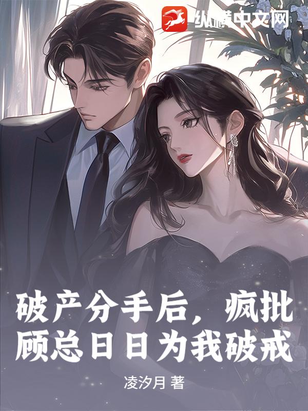  破产分手后，疯批顾总日日为我破戒