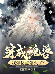  穿成魂兽，我强亿点怎么了？