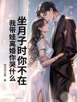  坐月子时你不在，我带娃离婚你哭什么