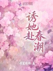  诱她赴春潮