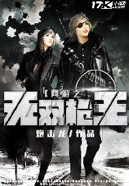  网游之无双枪王