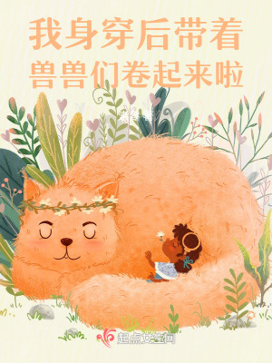  身穿后带着兽兽们卷起来啦