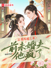  让婚死遁三年，前未婚夫他疯了