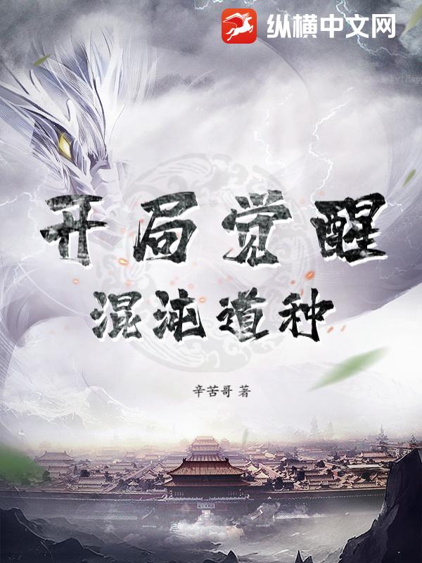  开局觉醒：混沌道种