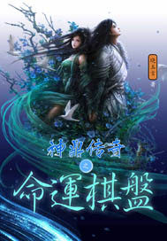  神鼎传奇之命运棋盘