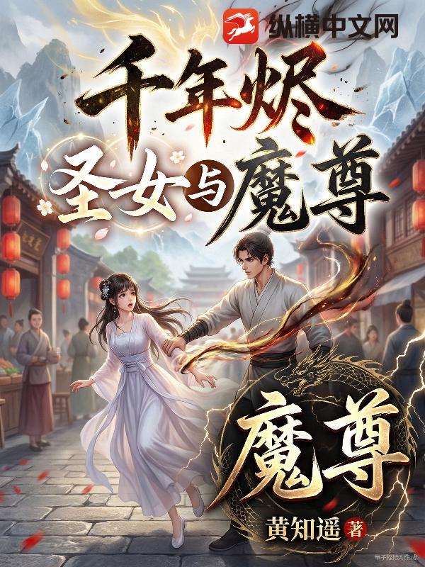  千年烬：圣女与魔尊