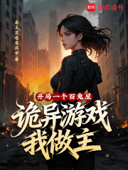  开局一个百鬼屋，诡异游戏我做主