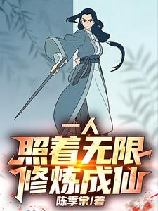 一人：照着无限修炼成仙！