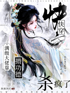  快穿：满级大佬靠攒功德杀疯了