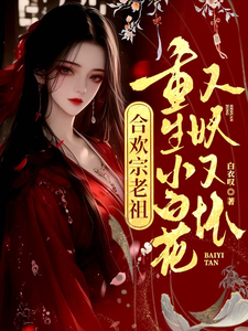  合欢宗老祖重生小白花，又妖又坏