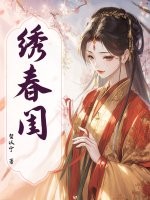  绣春闺