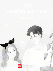  1978，从抱着孩子上大学开始