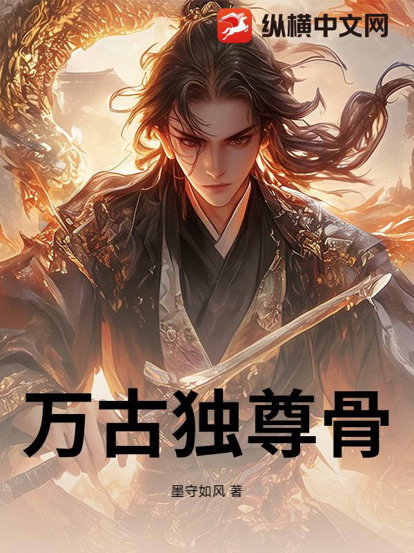  万古独尊骨