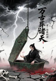  万古葬诸天